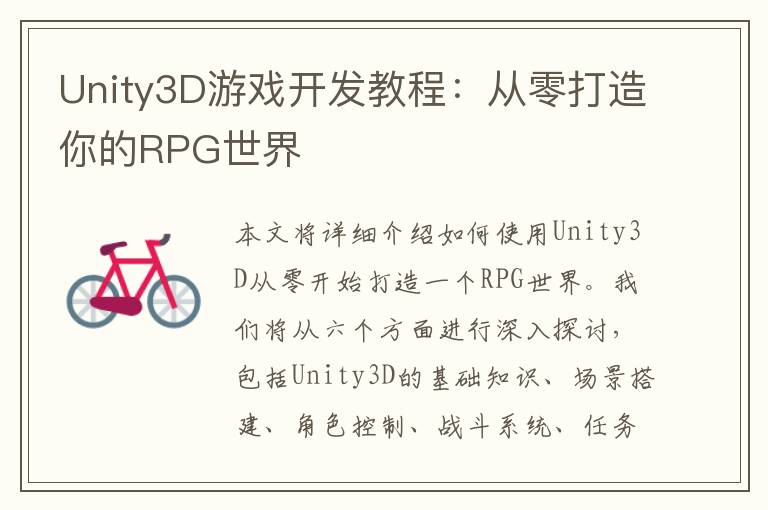 Unity3D游戏开发教程：从零打造你的RPG世界