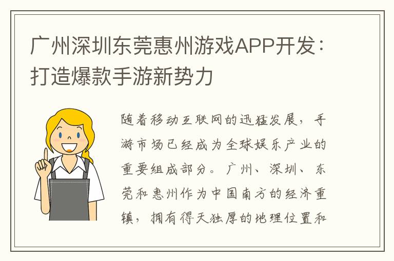 广州深圳东莞惠州游戏APP开发：打造爆款手游新势力