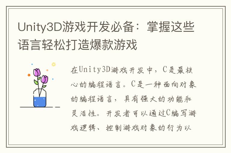Unity3D游戏开发必备：掌握这些语言轻松打造爆款游戏