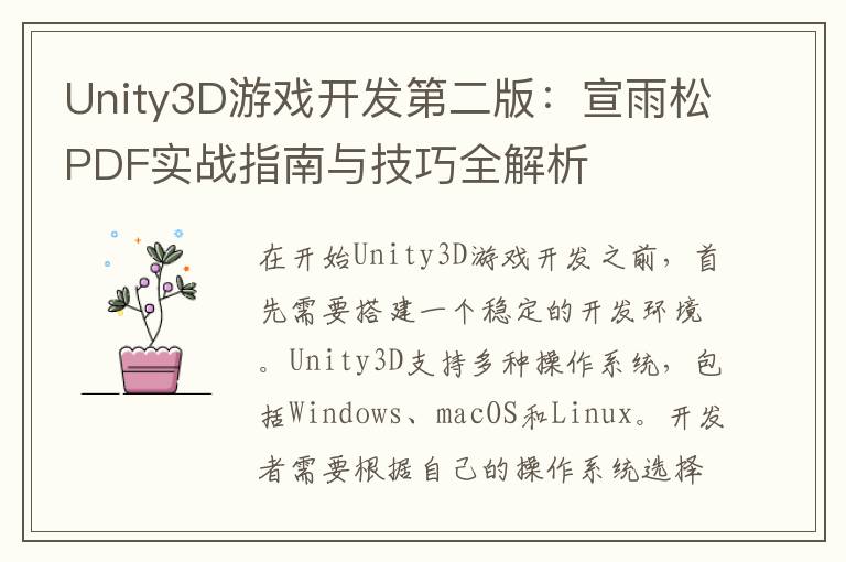 Unity3D游戏开发第二版:宣雨松PDF实战指南与技巧全解析
