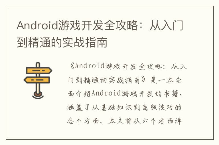 Android游戏开发全攻略：从入门到精通的实战指南