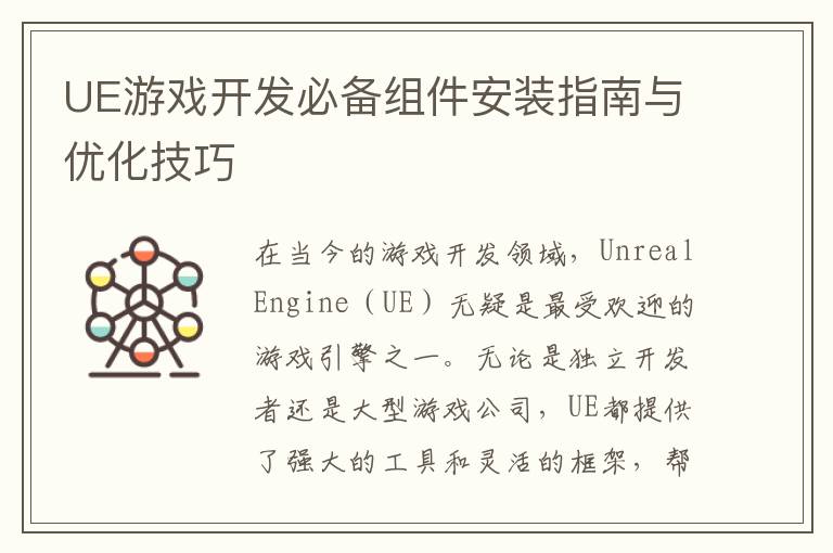 UE游戏开发必备组件安装指南与优化技巧