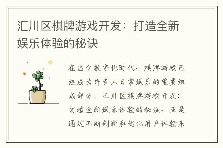 汇川区棋牌游戏开发:打造全新娱乐体验的秘诀