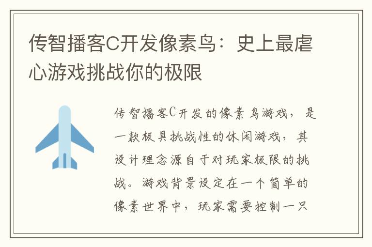 传智播客C开发像素鸟：史上最虐心游戏挑战你的极限
