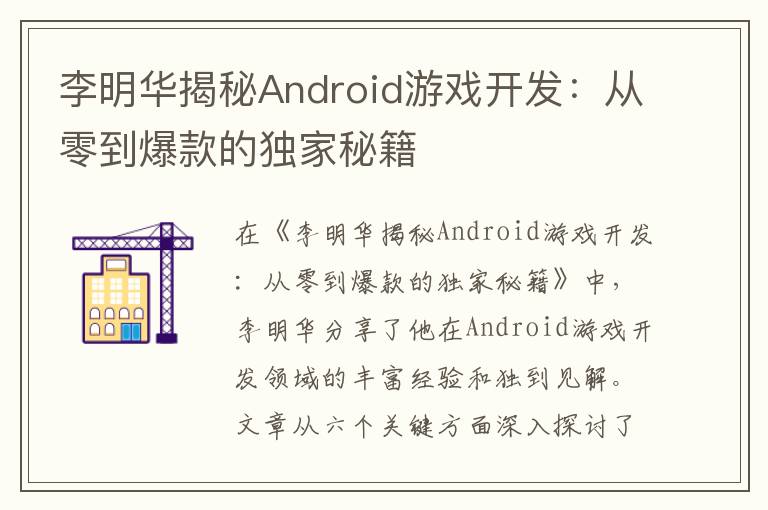 李明华揭秘Android游戏开发：从零到爆款的独家秘籍