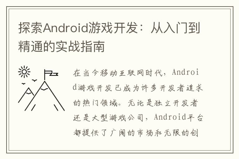 探索Android游戏开发：从入门到精通的实战指南