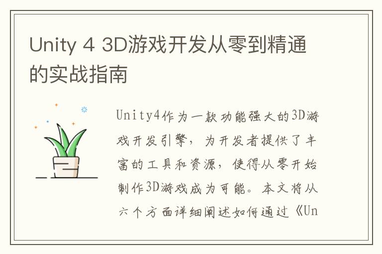 Unity 4 3D游戏开发从零到精通的实战指南