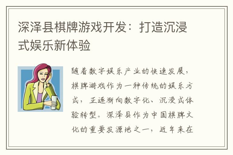 深泽县棋牌游戏开发：打造沉浸式娱乐新体验
