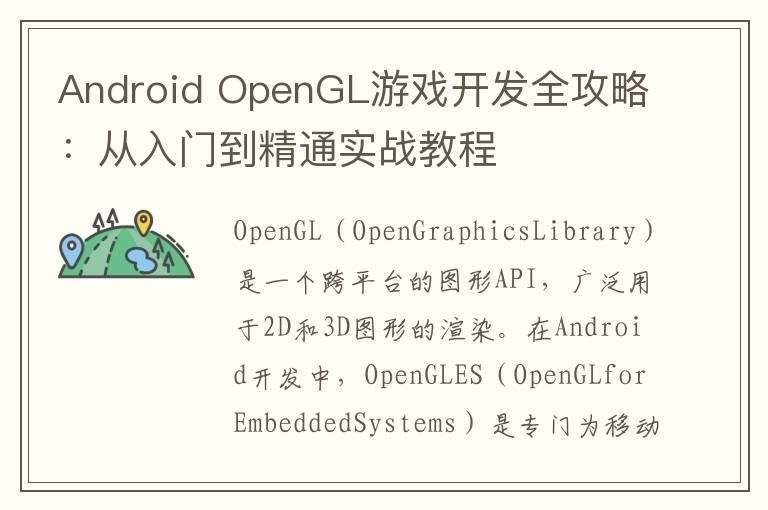Android OpenGL游戏开发全攻略:从入门到精通实战教程