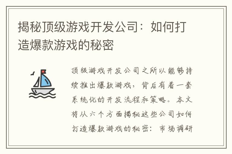 揭秘顶级游戏开发公司：如何打造爆款游戏的秘密