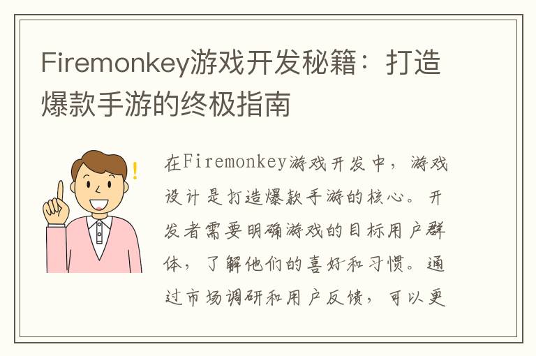 Firemonkey游戏开发秘籍：打造爆款手游的终极指南