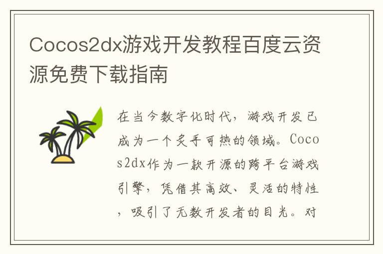 Cocos2dx游戏开发教程百度云资源免费下载指南