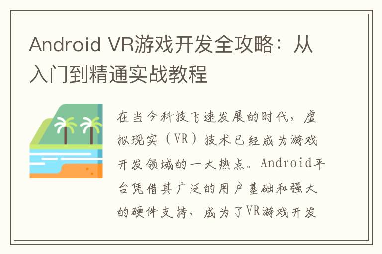 Android VR游戏开发全攻略：从入门到精通实战教程