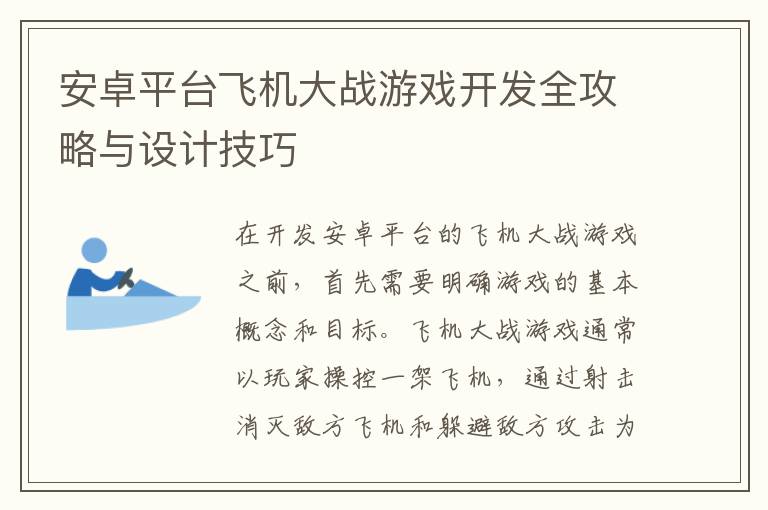 安卓平台飞机大战游戏开发全攻略与设计技巧