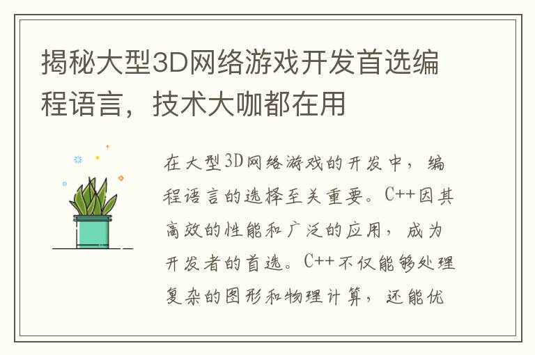揭秘大型3D网络游戏开发首选编程语言，技术大咖都在用