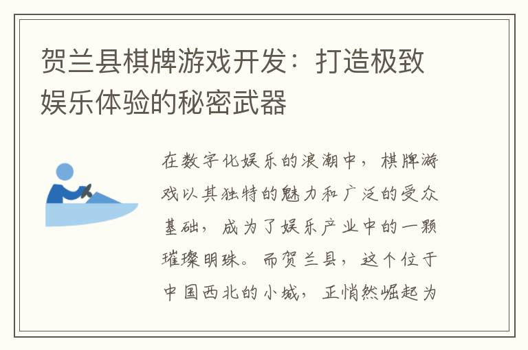贺兰县棋牌游戏开发:打造极致娱乐体验的秘密武器