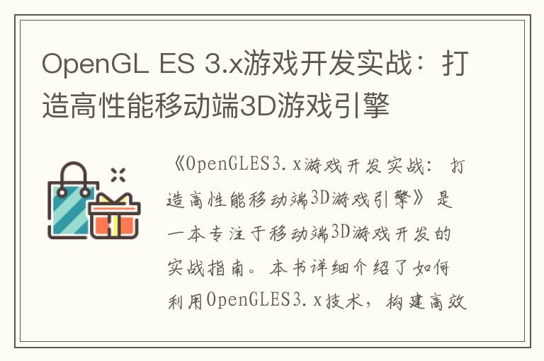 OpenGL ES 3.x游戏开发实战：打造高性能移动端3D游戏引擎
