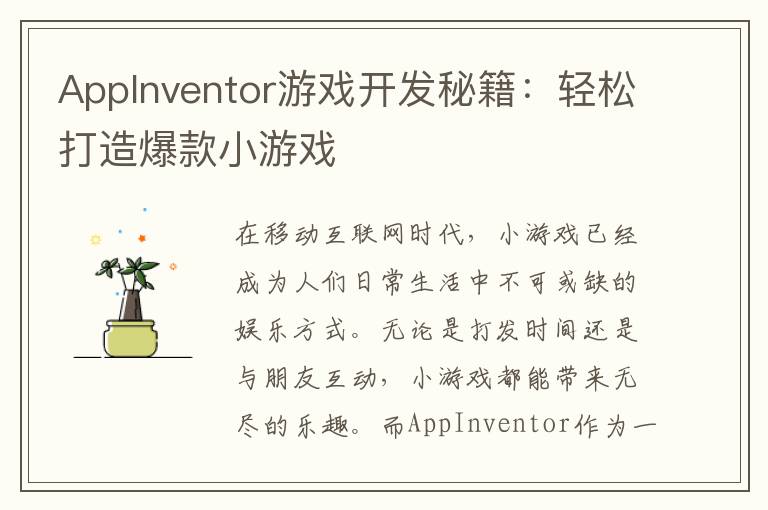 AppInventor游戏开发秘籍：轻松打造爆款小游戏