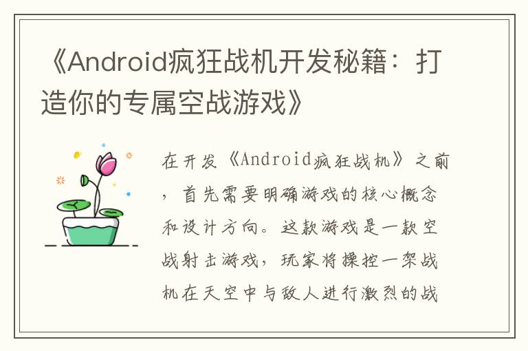 《Android疯狂战机开发秘籍：打造你的专属空战游戏》