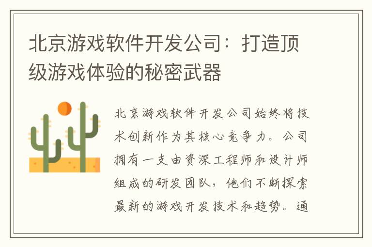 北京游戏软件开发公司：打造顶级游戏体验的秘密武器