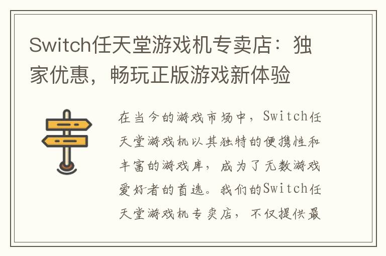 Switch任天堂游戏机专卖店：独家优惠，畅玩正版游戏新体验