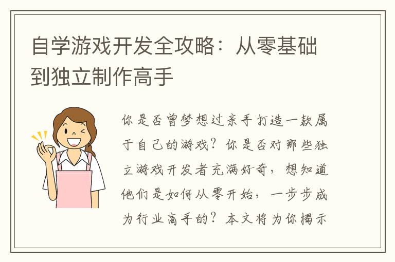 自学游戏开发全攻略：从零基础到独立制作高手