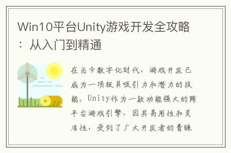 Win10平台Unity游戏开发全攻略：从入门到精通