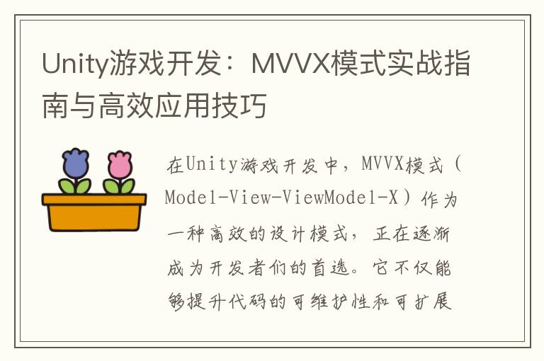 Unity游戏开发：MVVX模式实战指南与高效应用技巧
