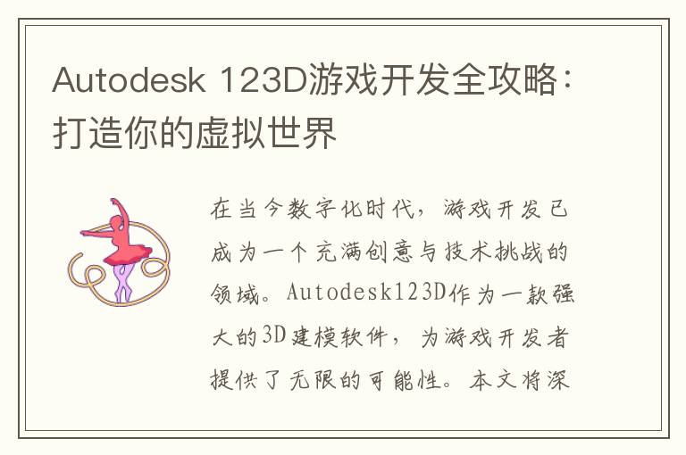 Autodesk 123D游戏开发全攻略：打造你的虚拟世界