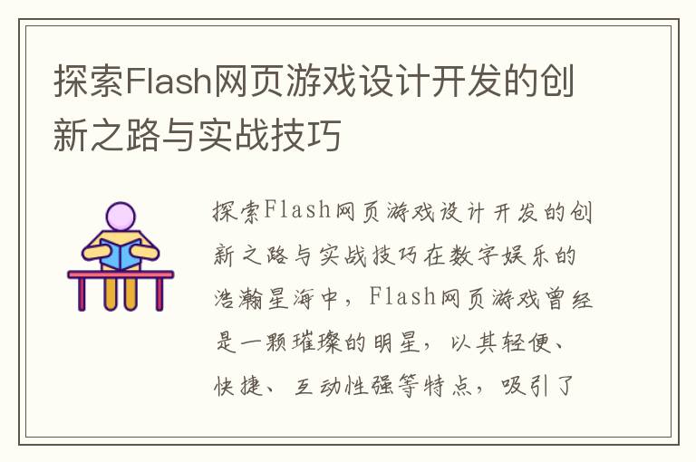 探索Flash网页游戏设计开发的创新之路与实战技巧