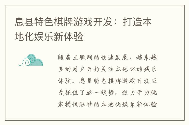 息县特色棋牌游戏开发：打造本地化娱乐新体验