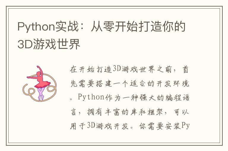 Python实战：从零开始打造你的3D游戏世界