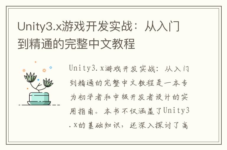 Unity3.x游戏开发实战：从入门到精通的完整中文教程