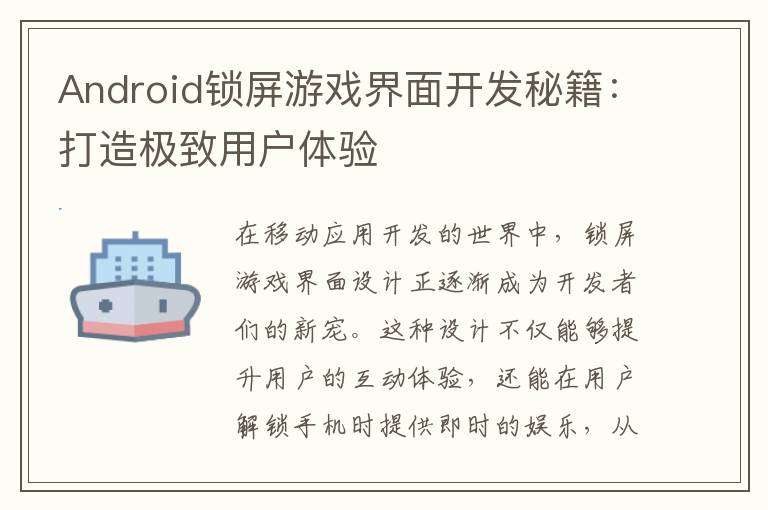 Android锁屏游戏界面开发秘籍：打造极致用户体验