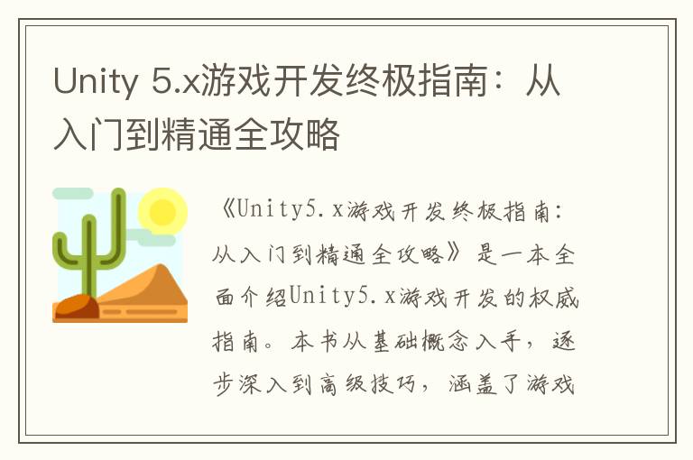 Unity 5.x游戏开发终极指南:从入门到精通全攻略