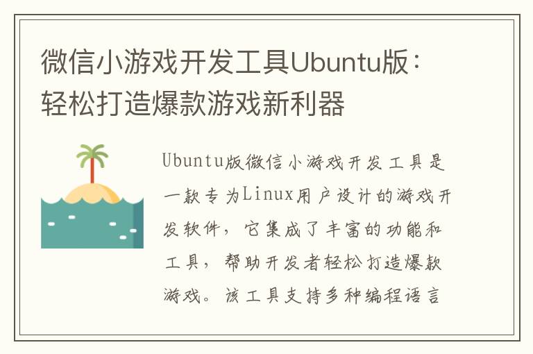 微信小游戏开发工具Ubuntu版:轻松打造爆款游戏新利器