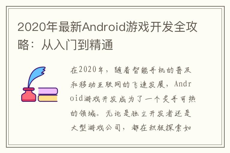 2020年最新Android游戏开发全攻略：从入门到精通