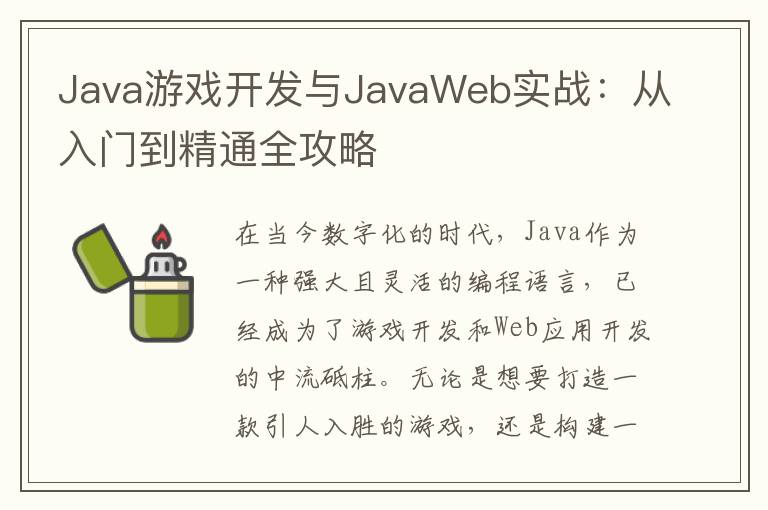 Java游戏开发与JavaWeb实战：从入门到精通全攻略