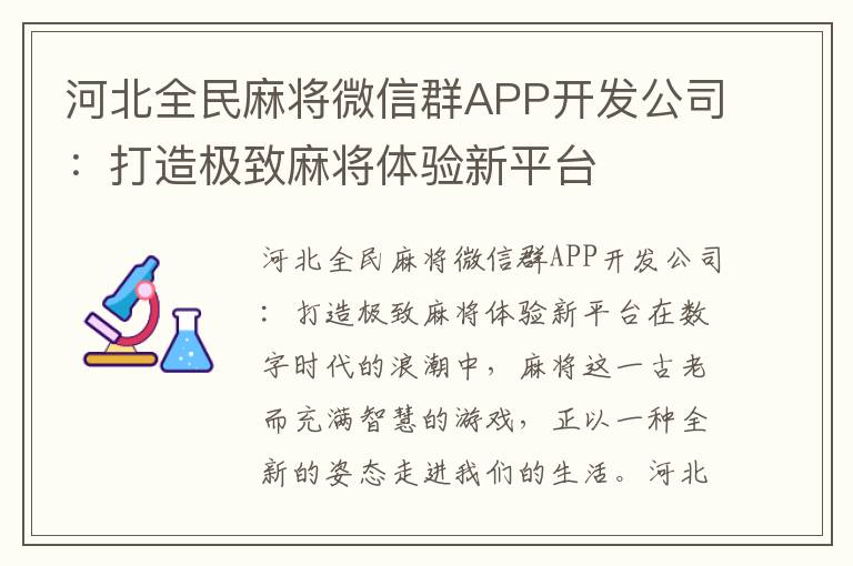 河北全民麻将微信群APP开发公司：打造极致麻将体验新平台