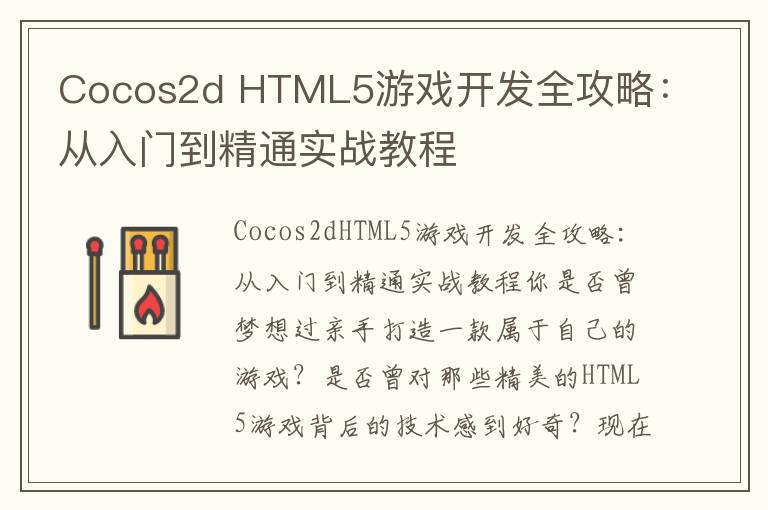 Cocos2d HTML5游戏开发全攻略：从入门到精通实战教程