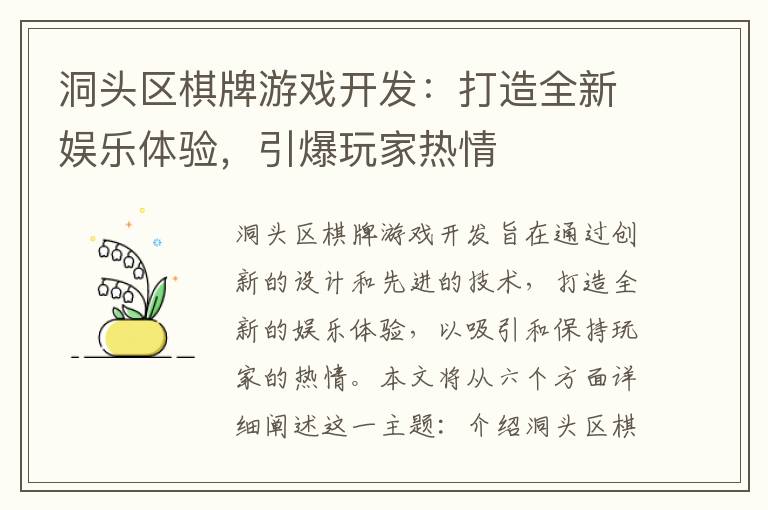 洞头区棋牌游戏开发：打造全新娱乐体验，引爆玩家热情