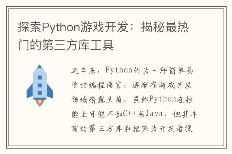 探索Python游戏开发：揭秘最热门的第三方库工具