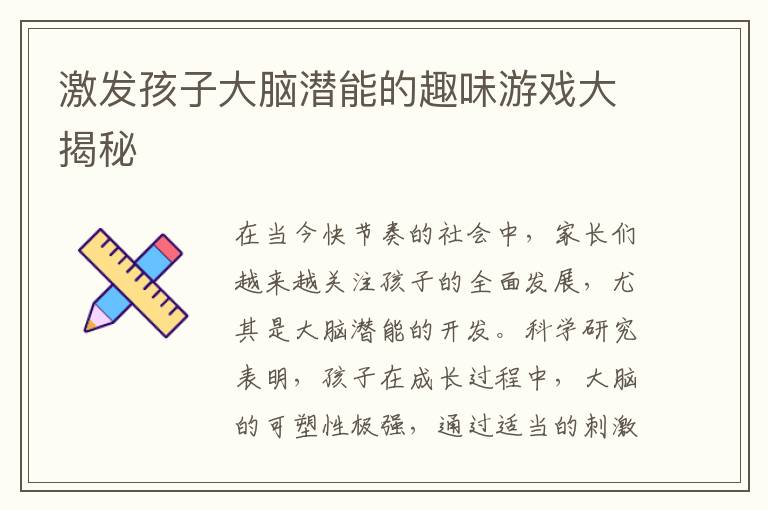 激发孩子大脑潜能的趣味游戏大揭秘