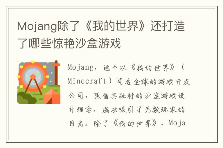 Mojang除了《我的世界》还打造了哪些惊艳沙盒游戏