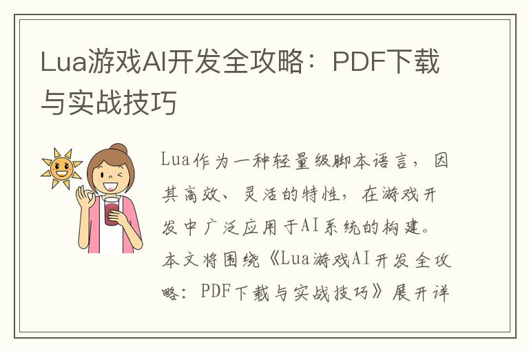 Lua游戏AI开发全攻略：PDF下载与实战技巧