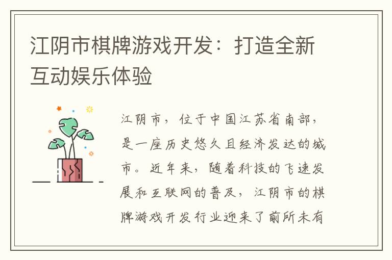江阴市棋牌游戏开发：打造全新互动娱乐体验
