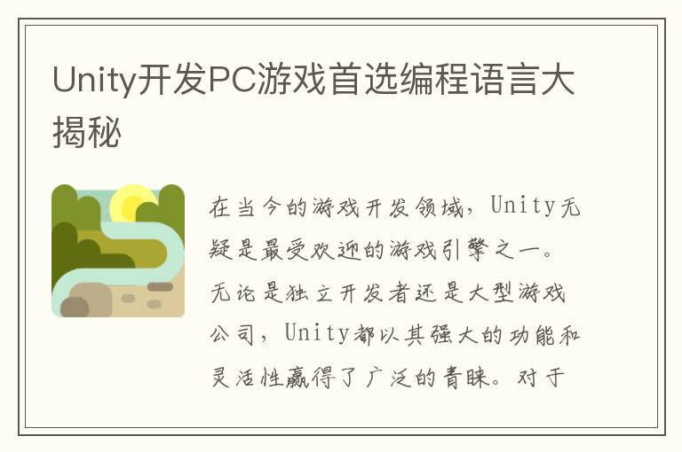 Unity开发PC游戏首选编程语言大揭秘