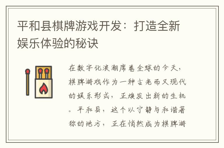 平和县棋牌游戏开发:打造全新娱乐体验的秘诀
