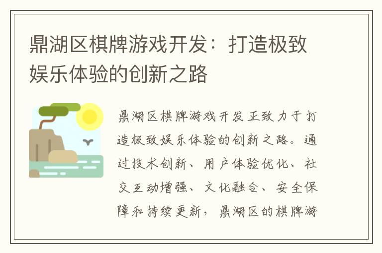 鼎湖区棋牌游戏开发：打造极致娱乐体验的创新之路