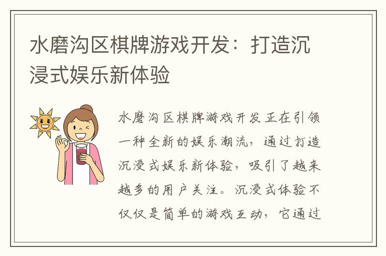 水磨沟区棋牌游戏开发：打造沉浸式娱乐新体验